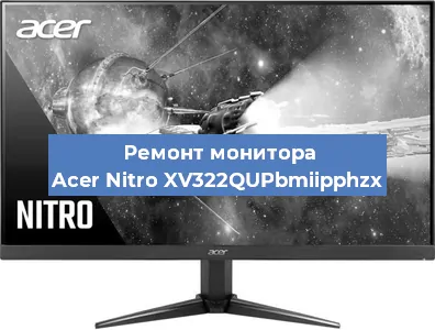 Ремонт монитора Acer Nitro XV322QUPbmiipphzx в Екатеринбурге